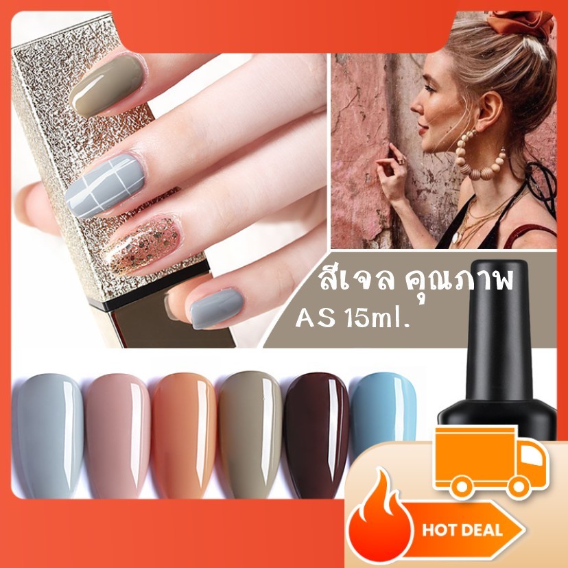 AS สีเจล สีทาเล็บ โทนหวาน Toy-Color รหัส SG 01-06 15ml.