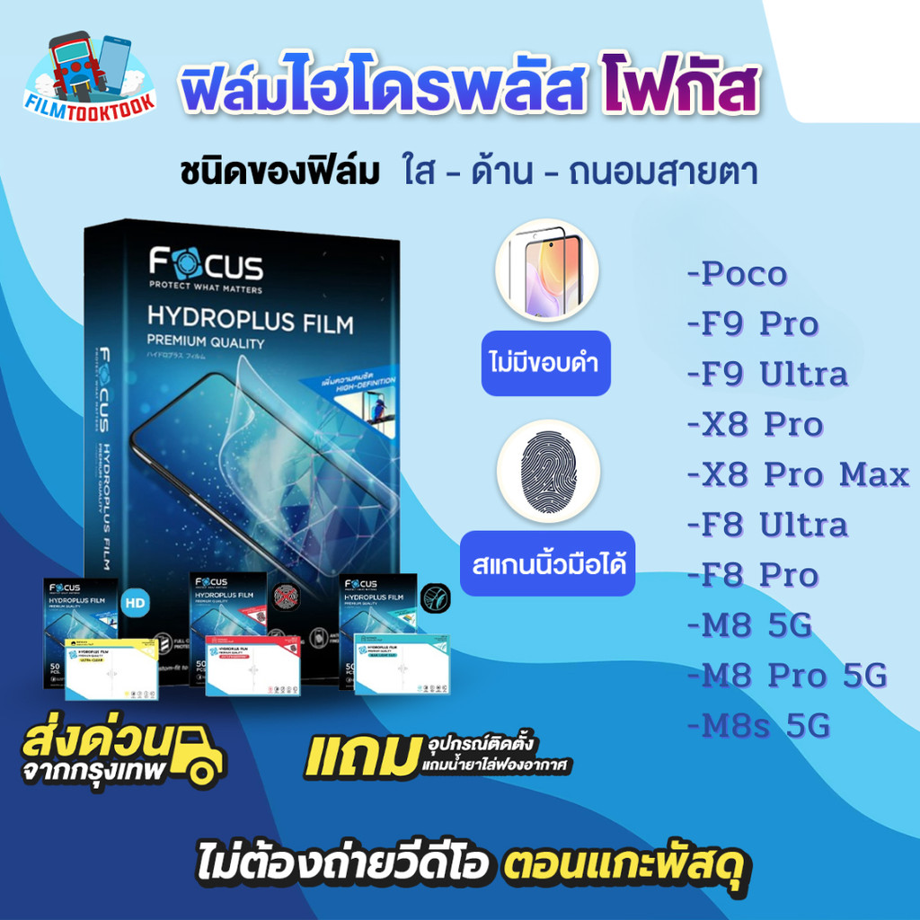 [โฟกัส] ฟิล์มไฮโดรพลัส Poco F9 Ultra,X8 Pro Max,F8 Ultra,F8 Pro,M8s,M8 5G,M8 Pro 5G Hydroplus ฟิล์มโ