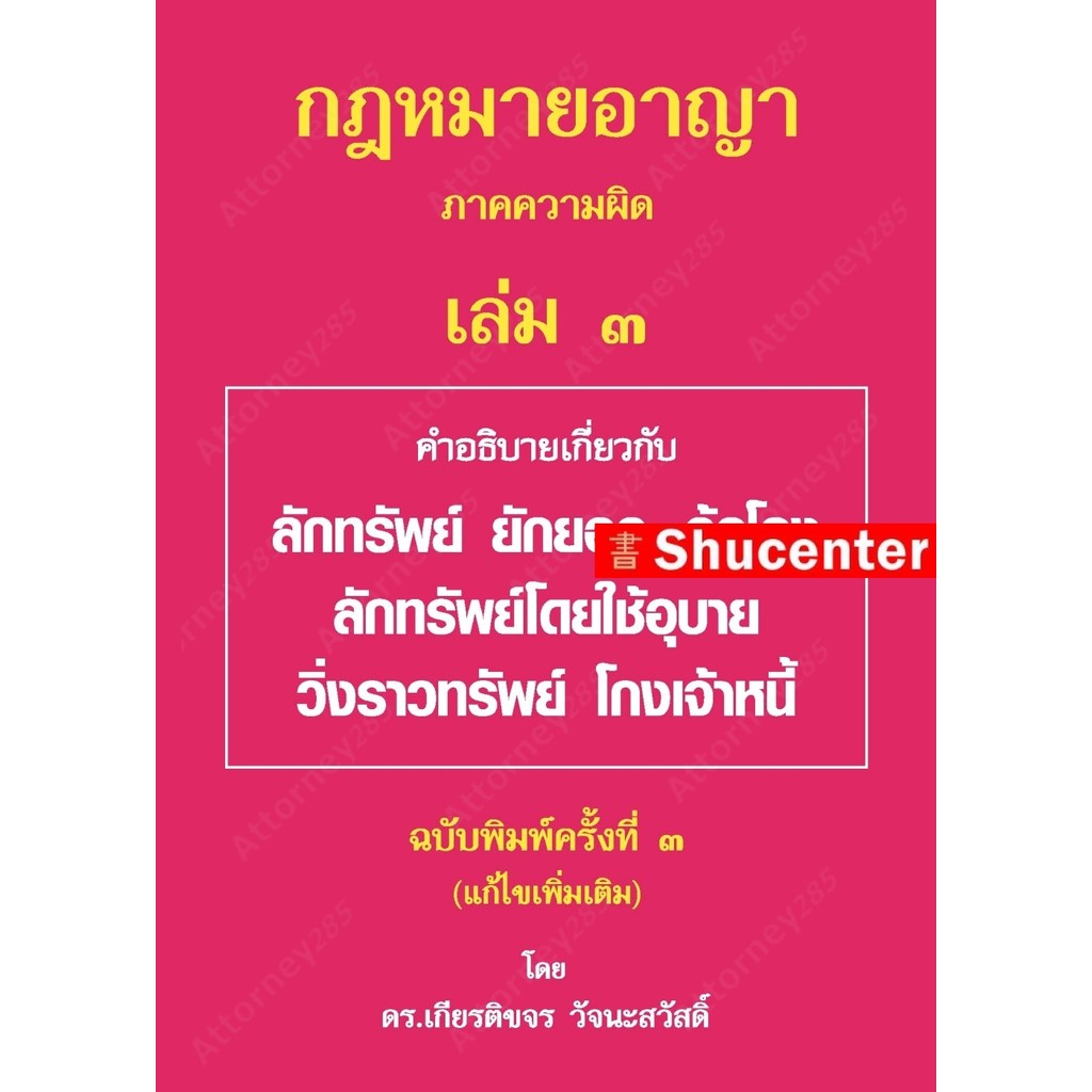 S กฎหมายอาญา ภาคความผิด เล่ม 3 เกียรติขจร วัจนะสวัสดิ์