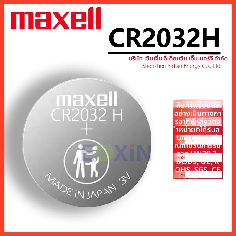 ถ่าน Maxell CR2032H 3V อุตสาหกรรม กุญแจรถ ความจุสูง

