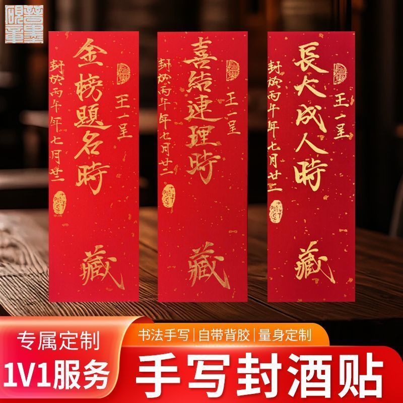 书法手写封酒贴定制周岁满* 月百日抓周宴纪念封酒红纸风格拍照整箱Baby'S One Month, Hundred Days, Zhou Nian Li Commemorative Wine Seal