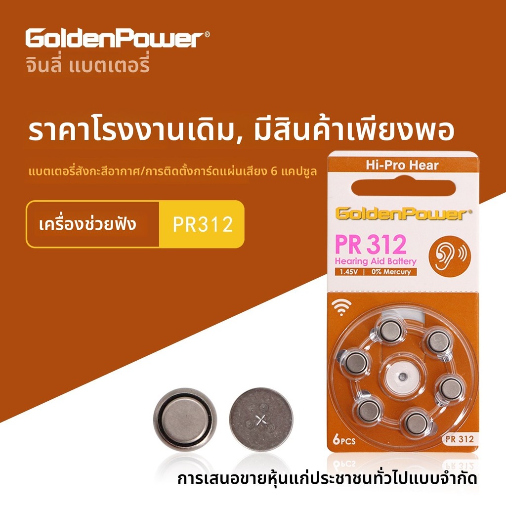 ถ่าน Golden Power PR312 PR41 ZA312 A312 เครื่องช่วยฟัง

