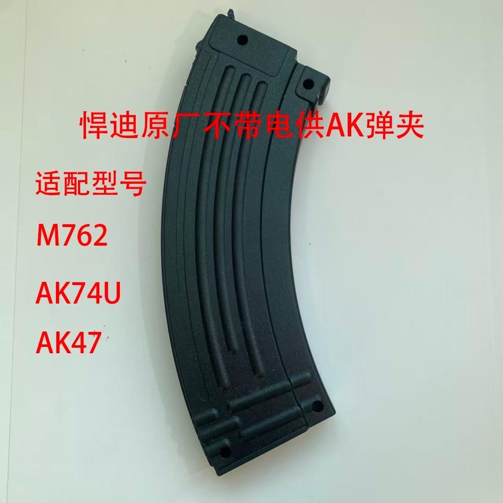 #悍迪通用AK不带电供蛋夹AK47原厂文具盒AK74U玩具配件M76弹匣模型9.11