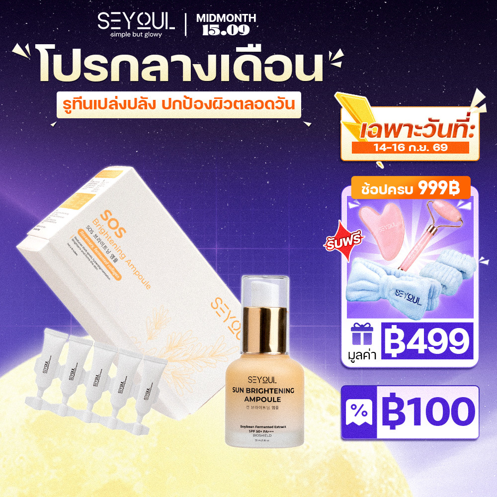 SEYOUL SET ช่วยปกป้องผิวจากรังสี UV และแสงสีฟ้า พร้อมบำรุงให้ผิวดูกระจ่างใสขึ้น SOS Brightening Ampo