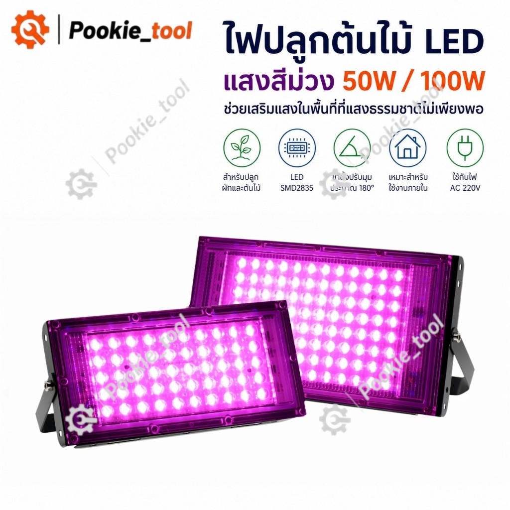 พร้อมส่ง ไฟปลูกต้นไม้ LED 100W Grow Light แสงสีม่วง เร่งเติบโต ใช้กับผัก-ไม้ดอก 50W/100W