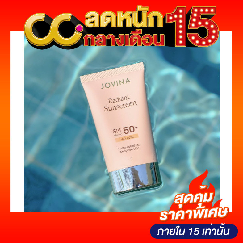 Jovina Radiant Sunscreen SPF50+ PA++++ (30g) โจวีน่า ครีมกันแดดสูตรน้ำ