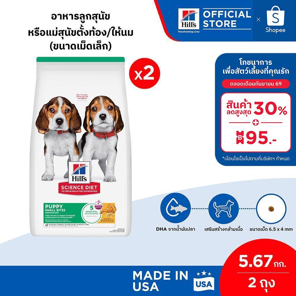 [เซตสุดคุ้ม] Hill's Science Diet Puppy Small Bites อาหารลูกสุนัข แม่สุนัขตั้งท้อง/ให้นม (ขนาดเม็ดเล็ก) 5.67 กก. (2 ถุง)