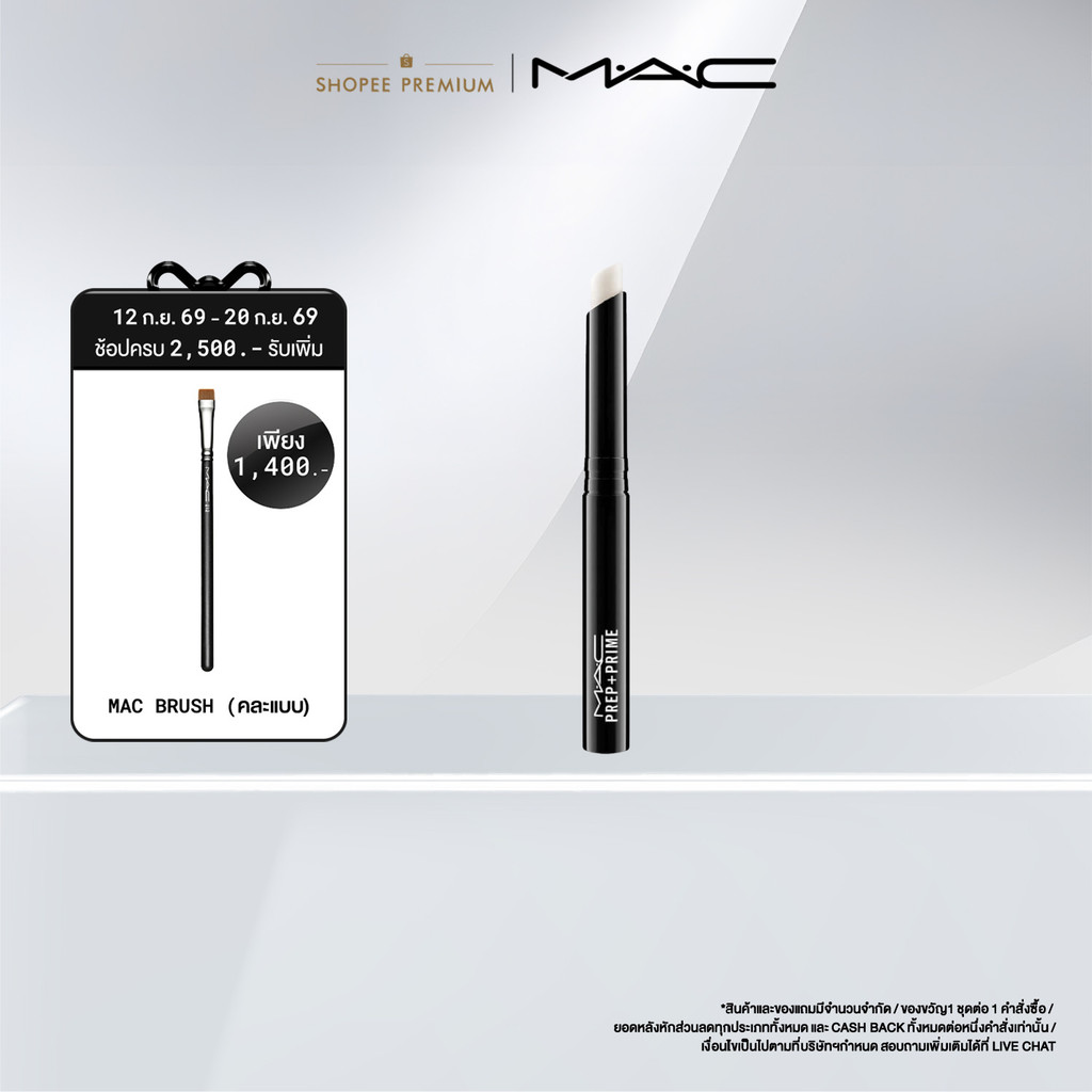 MAC PREP + PRIME LIP / แมค ลิปสติกเนื้อครีม เตรียมผิวริมฝีปากให้เนียนนุ่มชุ่มชื่น