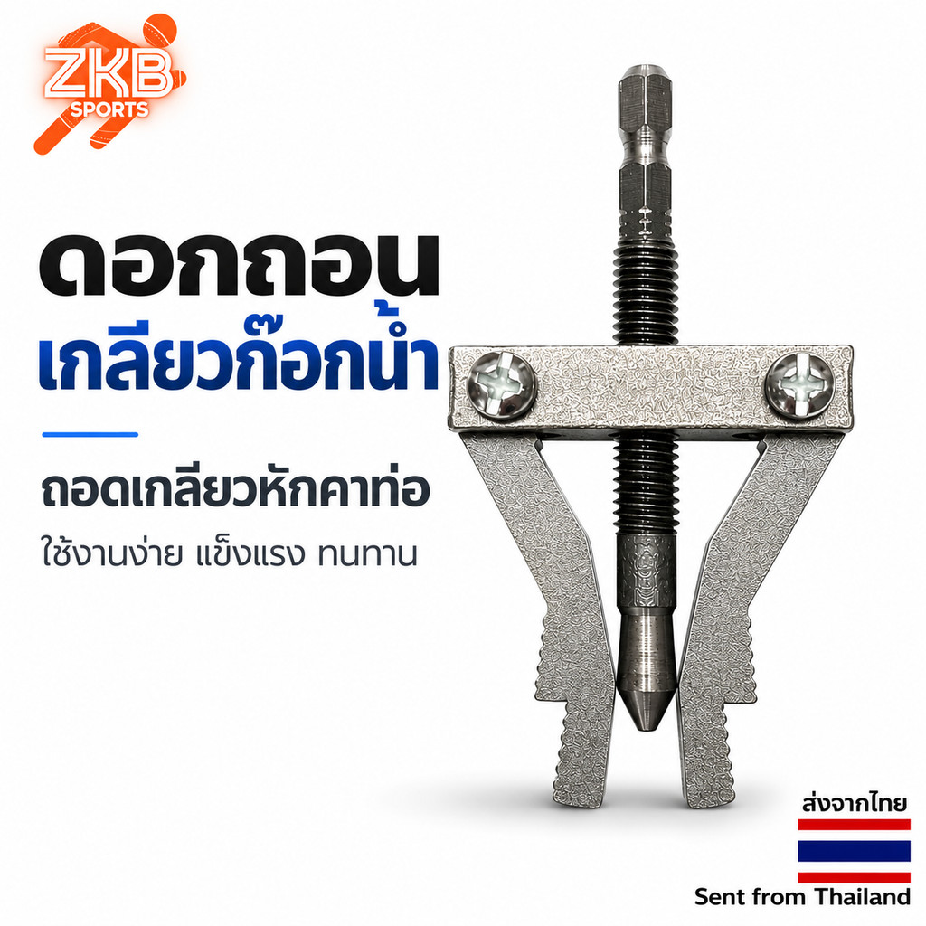 ดอกถอนเกลียวหักอเนกประสงค์ สำหรับก๊อกน้ำและข้อต่อท่อ Broken Tap Remover