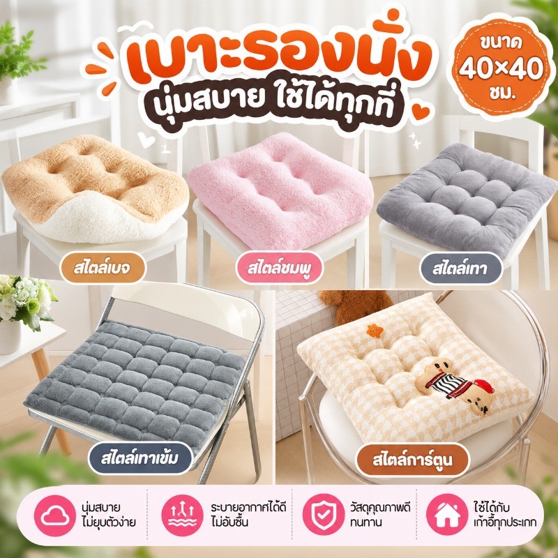 COD เบาะรองนั่ง 40x40cm เบาะรองนั่งเก้าอี้ หนานุ่มนั่งสบาย ใช้พิงหลังได้
