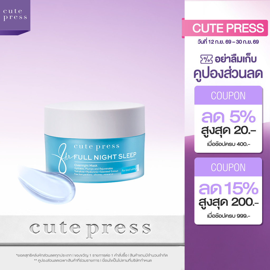CUTE PRESS มาสก์เจลหน้าใส 8 HR FULL NIGHT SLEEP OVERNIGHT MASK 50 g