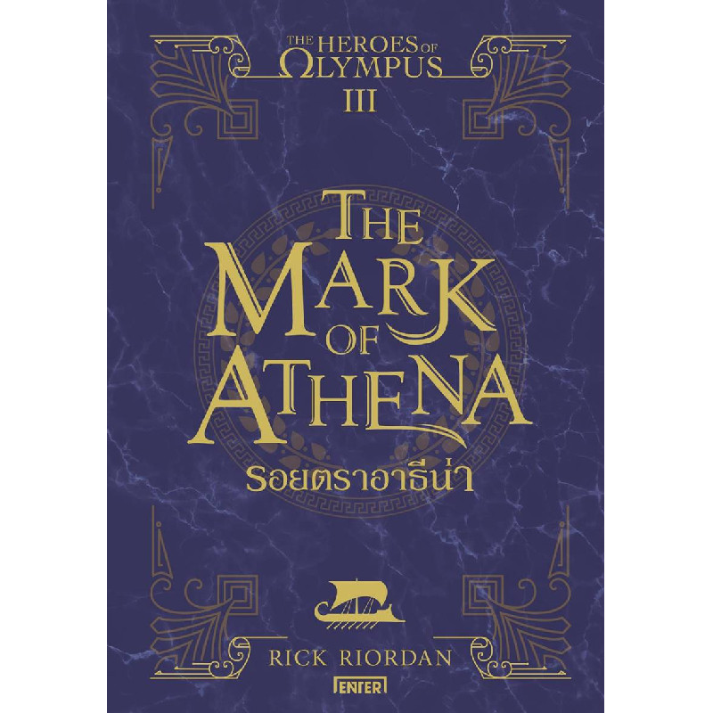 B2S หนังสือ The Heroes of Olympus รอยตราอาธีน่า เล่ม 3 (ปกอ่อน)