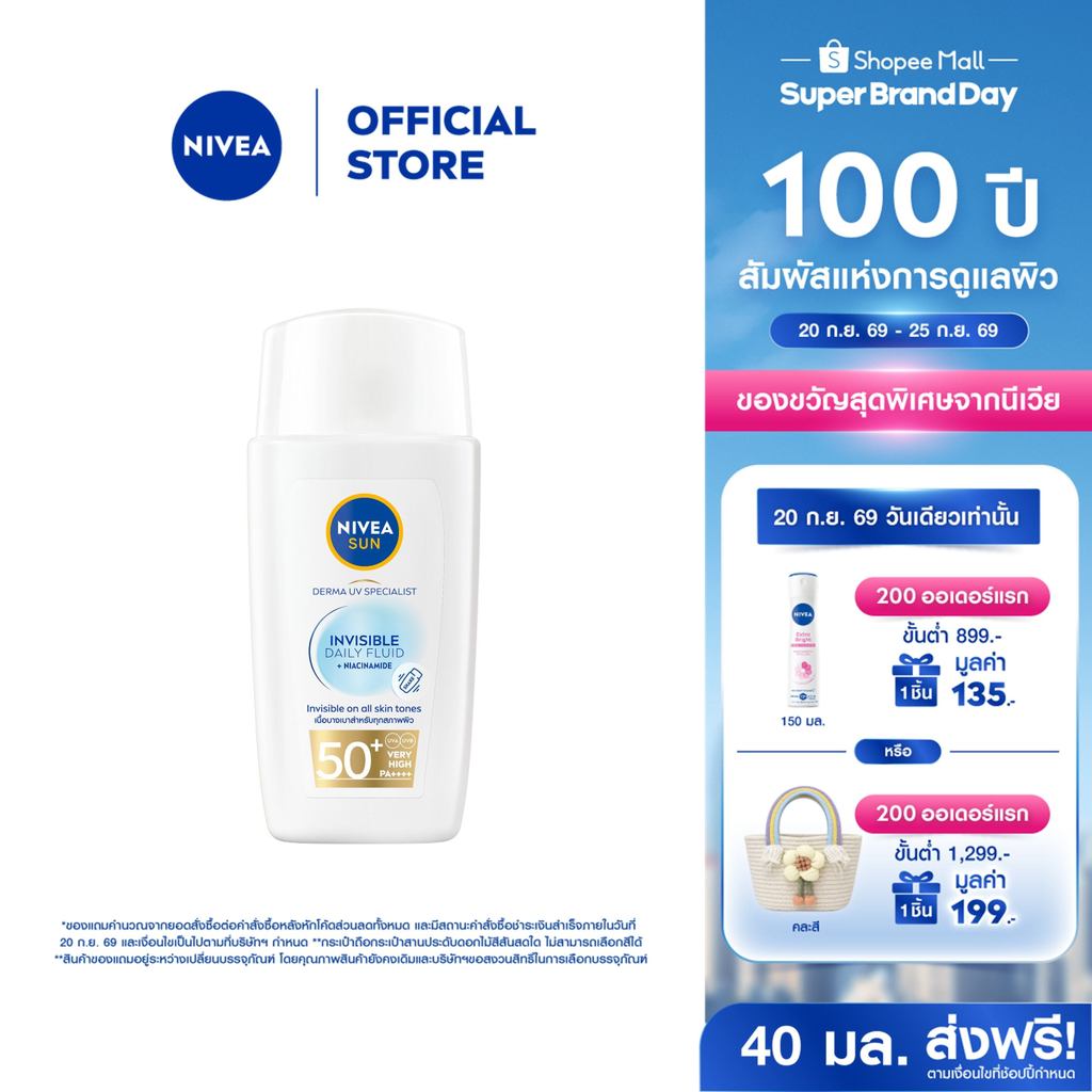 นีเวีย ซัน เดอร์มา อินวิซิเบิ้ล เดลี่ ฟลูอิด เอสพีเอฟ50+ 40มล. NIVEA กันแดดหน้า กันแดดผิวหน้า ครีมกันแดด