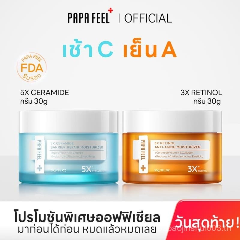 PAPA FEEL 5X CERAMIDE BARRIER MOISTURIZER ครีมทาหน้า 3X RETINOL Ceramide Soluble Collagen ครีมทาหน้า
