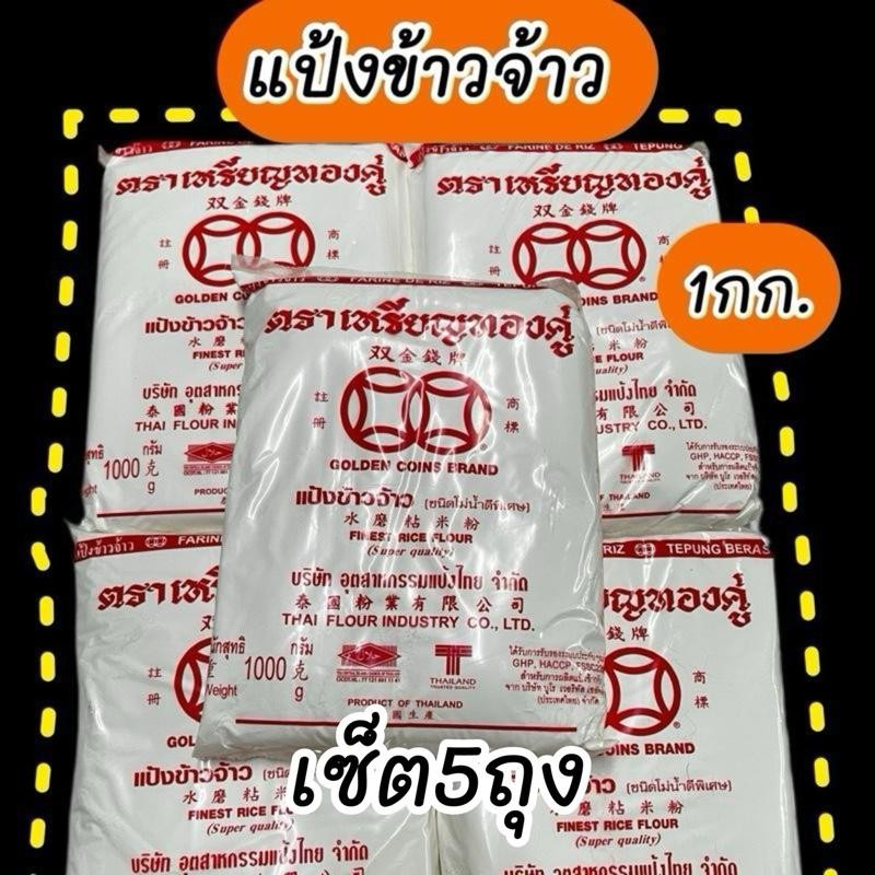 [5ถุง]แป้งข้าวจ้าว 1กก. ตราเหรียญทองคู่/มีคูปองส่งฟรีทุกวัน