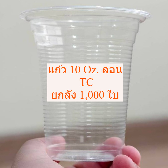 [รุ่นขายดี] แก้ว 10 Oz. ลอนใส *ยี่ห้อ TC* ยกลัง (1,000 ใบ)