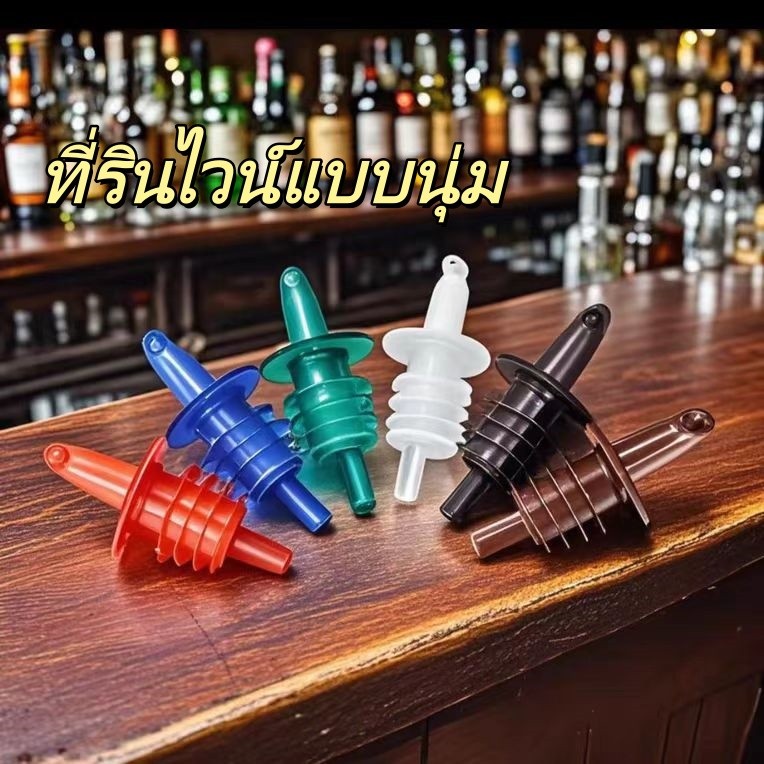 ที่รินไวน์แบบนุ่ม ที่จ่ายไวน์แดง จุกปิดขวดไวน์พลาสติก จุกปิดขวดไวน์แฟนซี