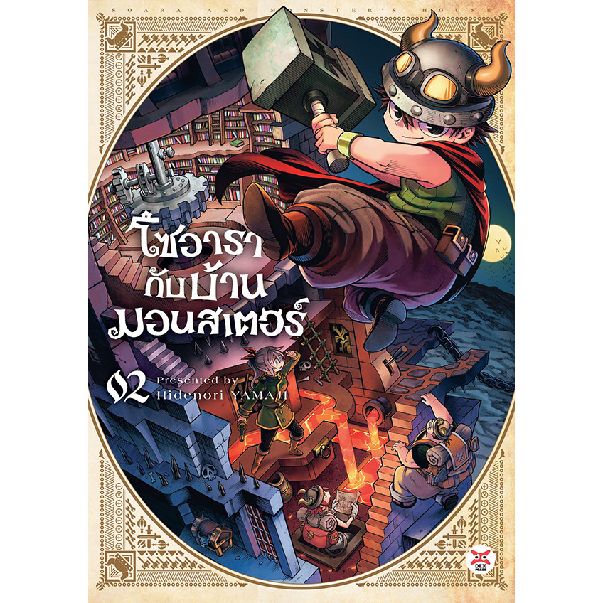 Se-ed (ซีเอ็ด) : หนังสือ การ์ตูน โซอารากับบ้านมอนสเตอร์ เล่ม 2