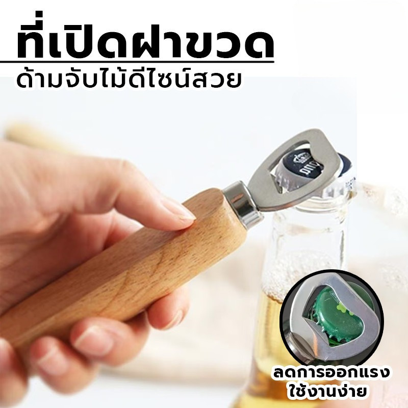 ที่เปิดขวดสแตนเลส ด้ามจับไม้ ใช้งานง่าย พกพาสะดวก เปิดฝาขวด โซดา น้ำอัดลม เบียร์ Bottle Opener【COD】 - รูปที่ 3