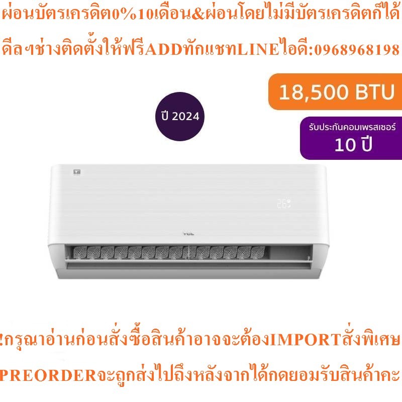 TCLแอร์ติดผนังT-PRO Premium Series18500BTU Inverterรุ่นT-PROS19สินค้าใหม่ต้องสั่งเบิกจากศูนย์แท้PREO