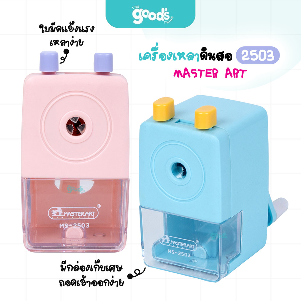 เครื่องเหลาดินสอ Master art รุ่น 2503 กบเหลาดินสอ มาสเตอร์อาร์ต สีพาสเทล คละสี (จำนวน1เครื่อง)