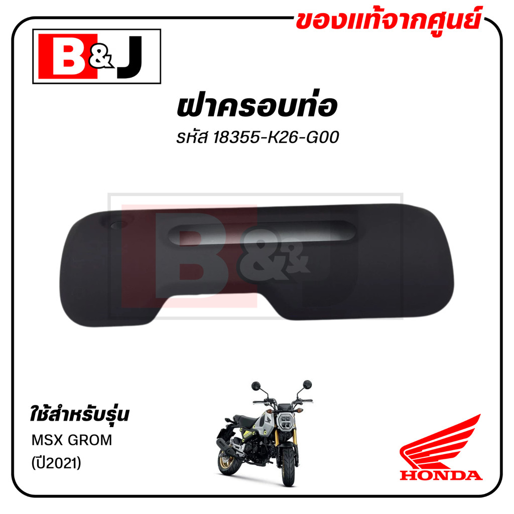 ฝาครอบท่อ แท้ศูนย์ MSX GROM (ปี2021)(HONDA MSXGROM/ฮอนด้า เอ็มเอสเอ็ก (ปี2021) แผงกันท่อไอเสีย/ กันร