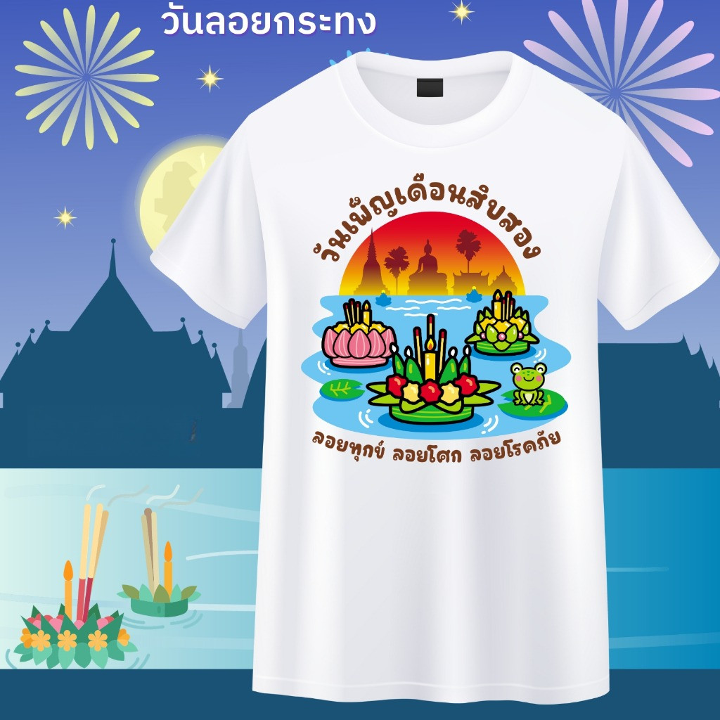 เสื้อยืดผ้าฝ้ายที่มีรูปแบบ Loy Krathong/ลอยกระทง สวมใส่สะดวกสบาย นุ่มและน้ำหนักเบา ผ้าเรียบและเย็น SD No.05