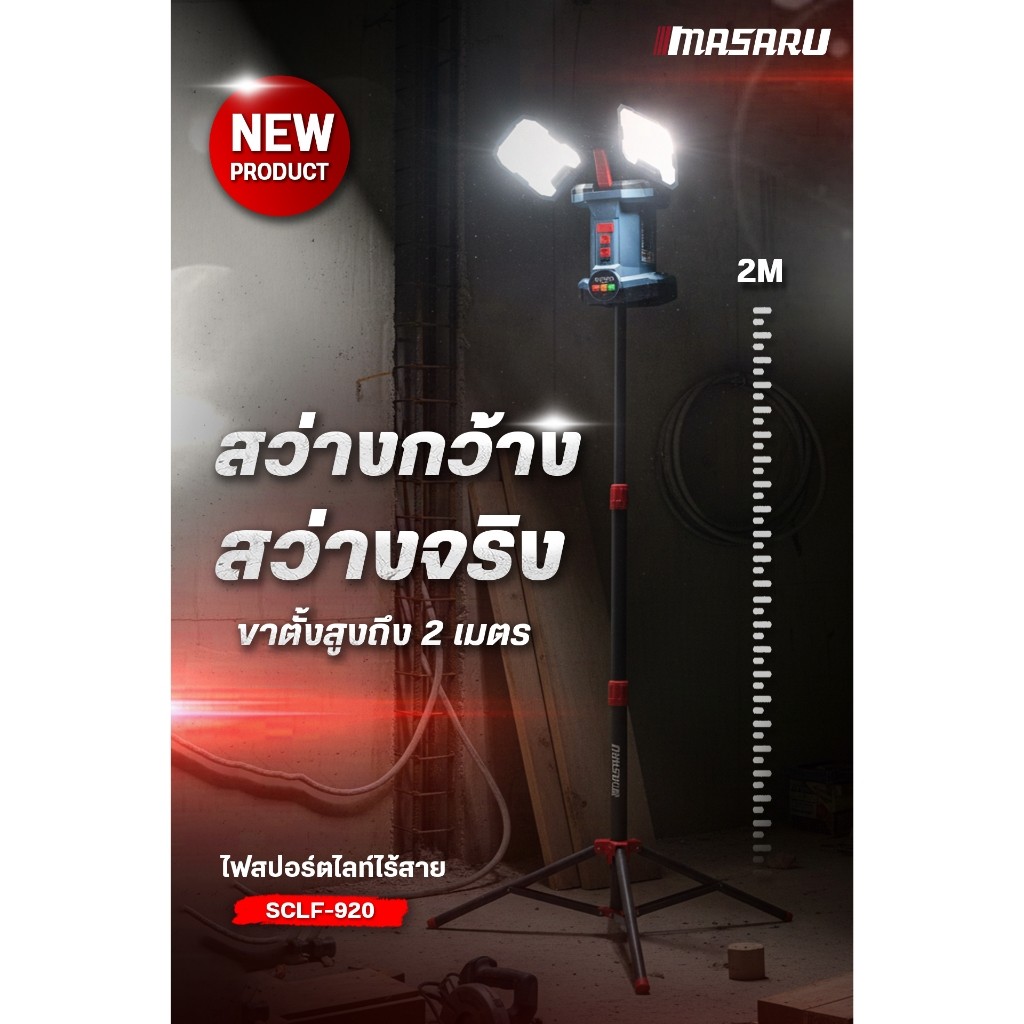 แถมเสื้อ MASARU ไฟสปอร์ตไลท์ ไร้สาย รุ่น SCLF-920 แบต POWER TURBO 20V ราคา ถูกที่สุด ดีลบีเคเค แกลเลอรีภาพที่ 6