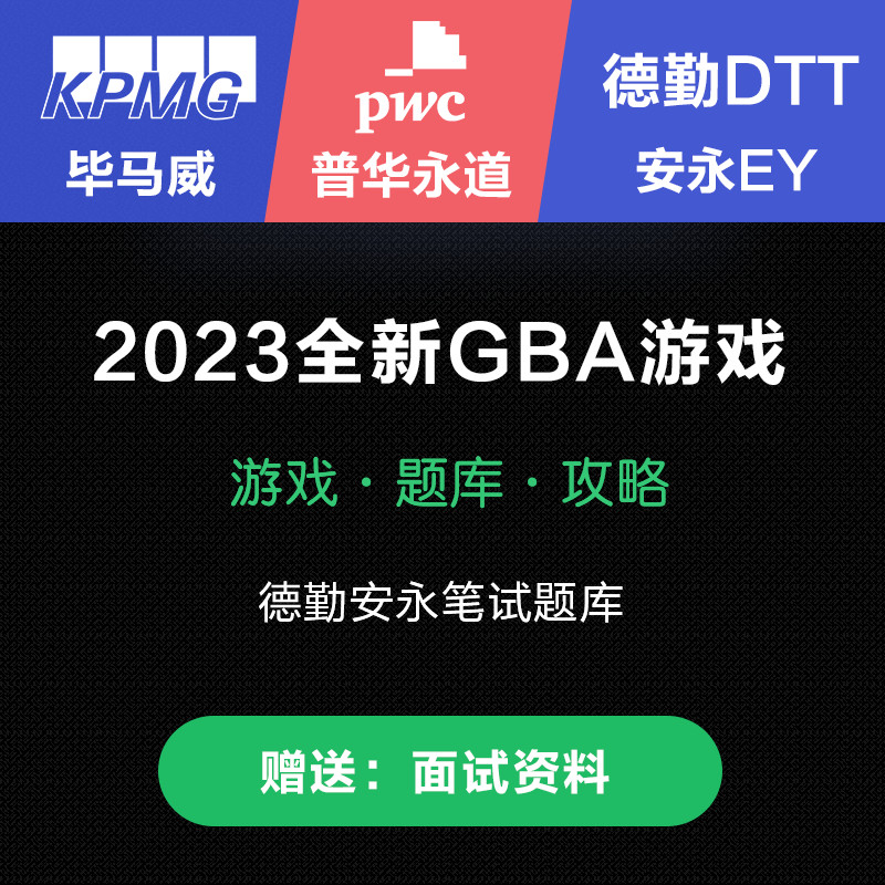 2023 Deqin DTT Bimawei KPMG Puhua Yongdao PWC Anyong Ey ฤดูใบไม้ร่วง Trick gba ปากกาทดสอบคําถาม Bank