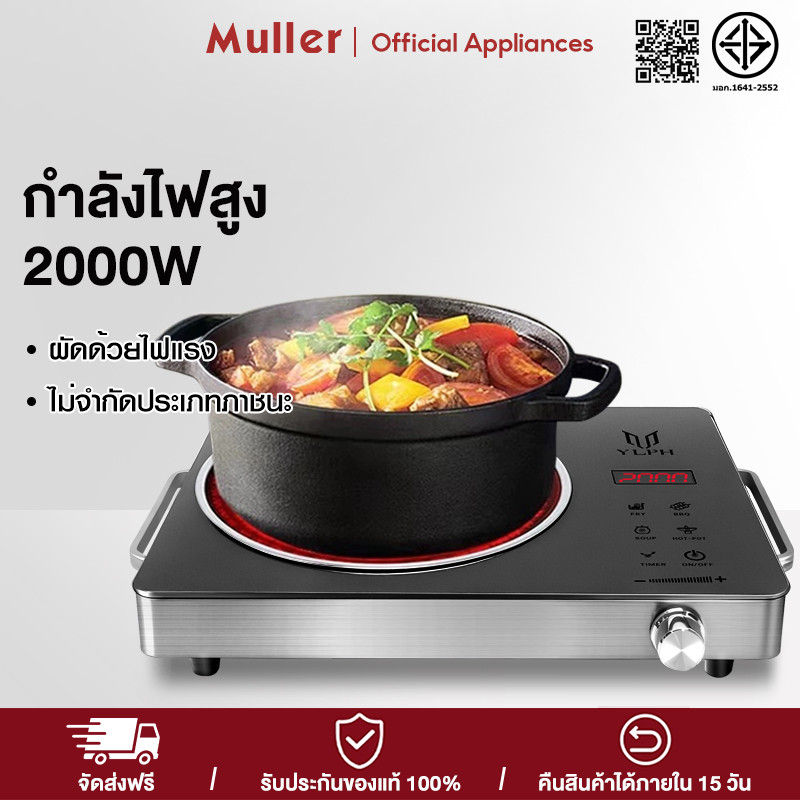 Muller  เตาไฟฟ้า เตาแม่เหล็กไฟฟ้า  กำลังไฟแรงสูง ระบบทัชสกรีน ทำความสะอาดง่าย เตาไฟฟ้าเซรามิค Electric Ceramic