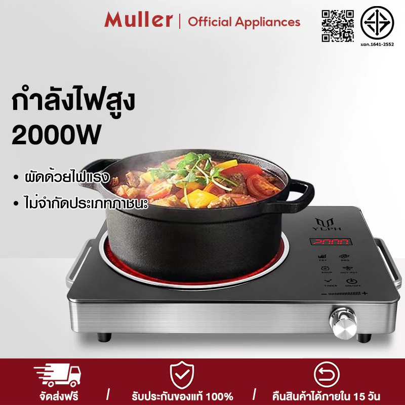 Muller เตาไฟฟ้า เตาแม่เหล็กไฟฟ้า กำลังไฟแรงสูง ระบบทัชสกรีน ทำความสะอาดง่าย เตาไฟฟ้าเซรามิค Electric Ceramic