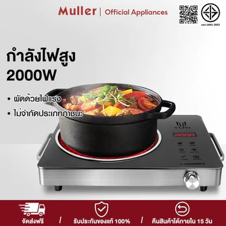 Muller เตาไฟฟ้า เตาแม่เหล็กไฟฟ้า กำลังไฟแรงสูง ระบบทัชสกรีน ทำความสะอาดง่าย เตาไฟฟ้าเซรามิค Electric Ceramic