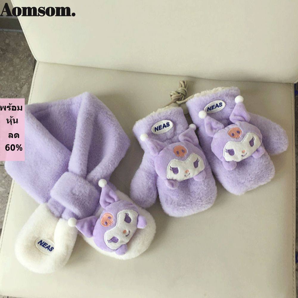 ชุดถุงมือและผ้าพันคอ AOMSOM กิโมโน จากซีแนโมโรลล์ และคุโรมิ พร้อมความนุ่มและอบอุ่นในฤดูหนาว