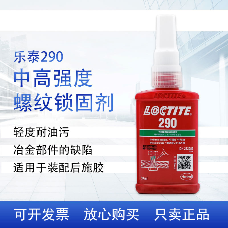 ของแท้ Loctite 277-290 กาวตัวแทนล็อคเกลียว Lotte 620-680-648-638 กาวแบบไม่ใช้ออกซิเจน