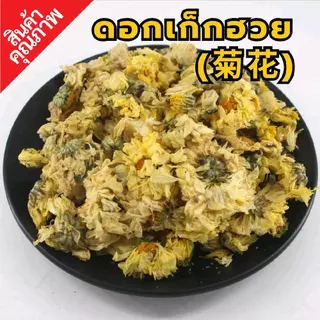 ดอกเก็กฮวย เม็ดพุด | ชาเก็กฮวย | ชุดต้มเก็กฮวย | By SS