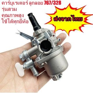 【COD】คาบูเครื่องตัดหญ้า คาบู คาบูเรเตอร์ รุ่น767 ลูกลอย ใช้กับเครื่องพ่นยา 767 คาร์บู 767 ลูกลอย คาร