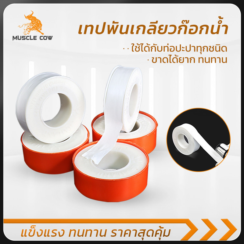 MUSCLE COW เทปพันเกลียวกันน้ำ 12ม. (20ม้วน/กล่อง) ใช้กับท่อทุกชนิด แข็งแรง ทนทาน ไม่ยุ่ย