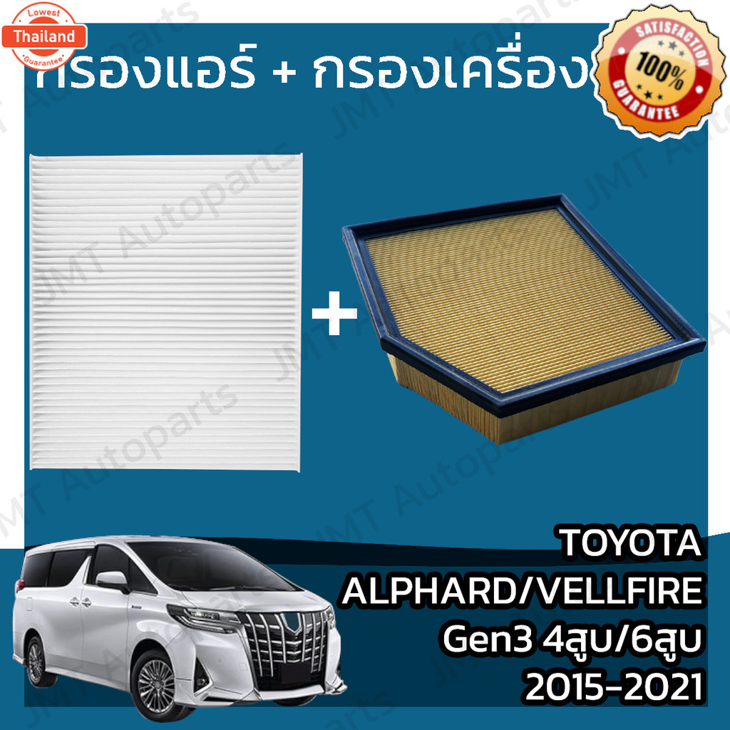 กรองแอร์ + กรองอากาศเครื่อง โตโยต้า อัลพาร์ด/เวลไฟร์ Gen3 4สู 6สู year 2015-2021 Toyota Alphard/Vell
