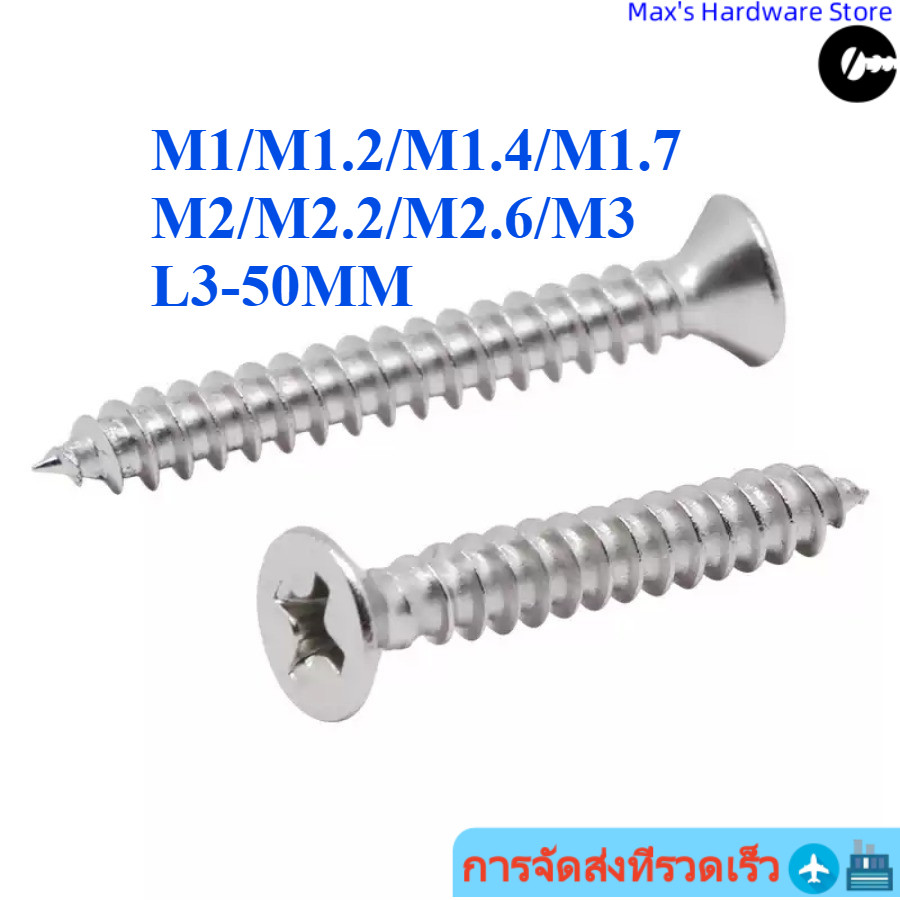 [จัดส่งด่วน] สกรูไม้แตะสแตนเลส 304 M1/M1.2/M1.4/M1.7/M2/M2.2/M2/M2/M2.6/M3 * L3-50MM (Shop-YL-TH)