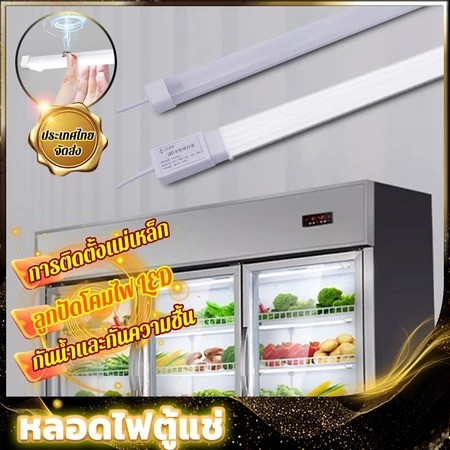 ไฟตู้แช่ LED 220V : ประหยัดพลังงาน สำหรับตู้แช่ ยาว 60/90/120 ซม ทนต่ออุณหภูมิต่ำกันน้ำส่วนใหญ่ หลอดตู้เย็น