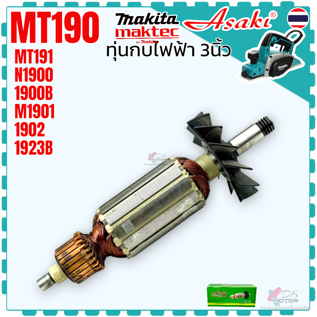 แท้/เทียบ) ทุ่น กบไฟฟ้า MT190 , MT191 , N1900B , 1900B , M1901 , 1902 , 1923B , 1900 , 1901 , 1923 M