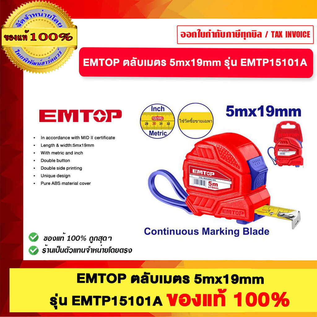 EMTOP ตลับเมตร 5mx19mm รุ่น EMTP15101A ของแท้100%