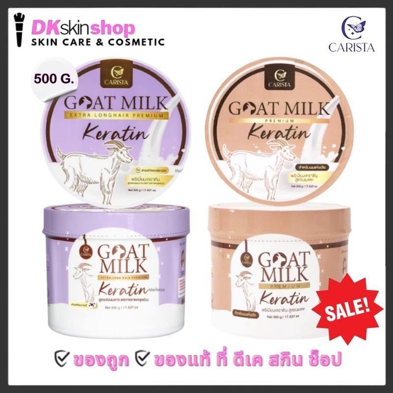 Carista Goat Milk Premium Keratin [ขนาด 500g] บํารุงผม DK Keratin Milk