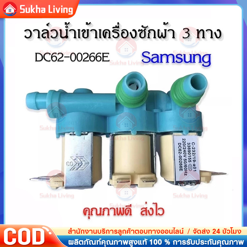 COD วาล์วน้ำเข้า3ทางเครื่องซักผ้าซัมซุง (DC62-00266E) ตัวเหมือนกันใช้ด้วยกันได้หมดทุกรุ่น