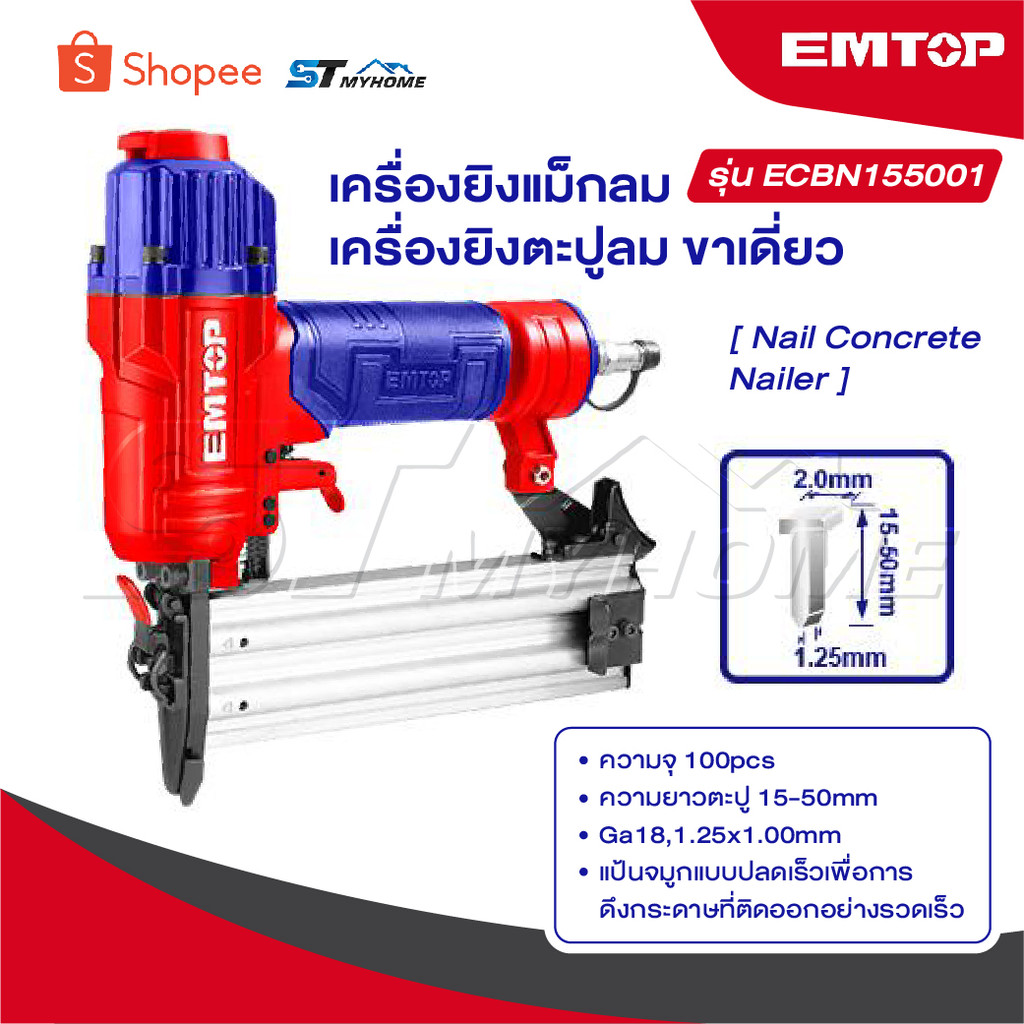 EMTOP เครื่องยิงแม็กลม / เครื่องยิงตะปูลม ขาเดี่ยว รุ่น ECBN155001 [ Nail Concrete Nailer ]