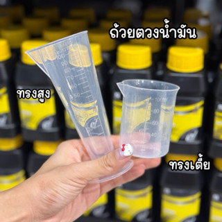ถ้วยตวงน้ำมัน ขนาด100ml