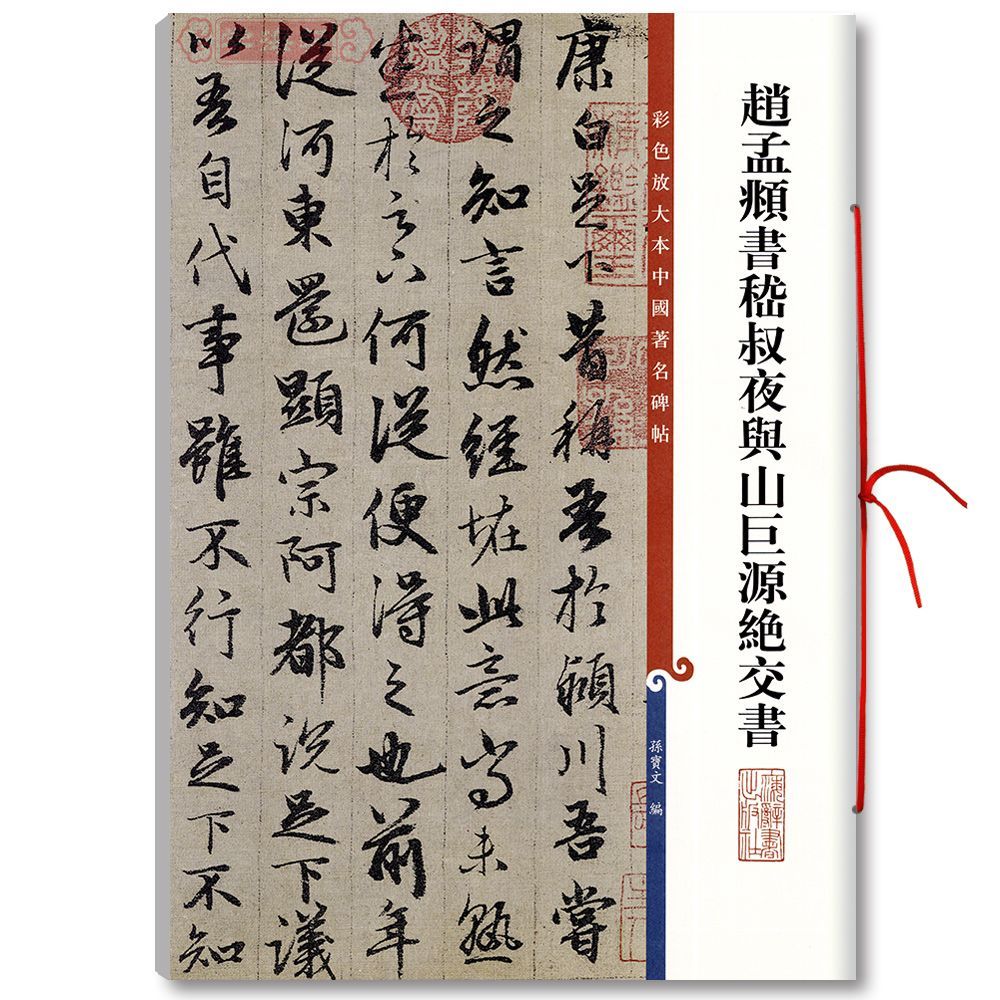 Z หนังสือของ Zhao Mengfu ลุงคืนและภูเขา Juyuan หนังสือพิเศษหนังสือขยายจารึกด้านแบบดั้งเดิมหมายเหตุ S