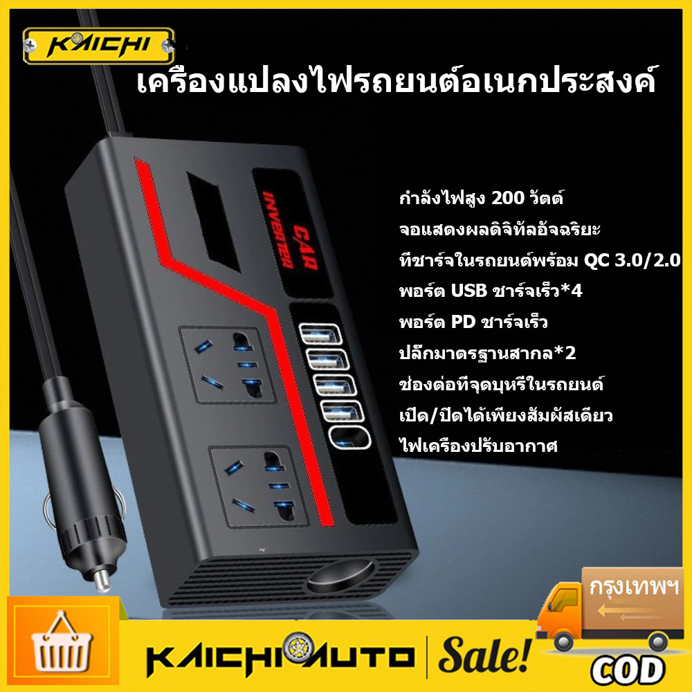 อินเวอร์เตอร์ในรถยนต์ 12V / 24V เป็น 220V สำหรับรถบัส รถบรรทุก ชาร์จโน้ตบุ๊คได้ทุกที่ พกพาสะดวก