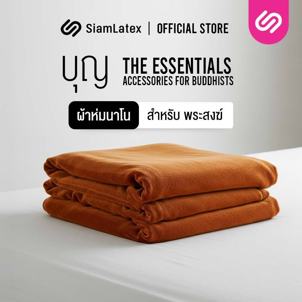 Siamlatex ผ้าห่มนาโนพระ รุ่น Boon Nano Plus ห่มแล้วอุ่นไว นอนสบาย ไม่รู้สึกอึดอัด เนื้อผ้าเย็น