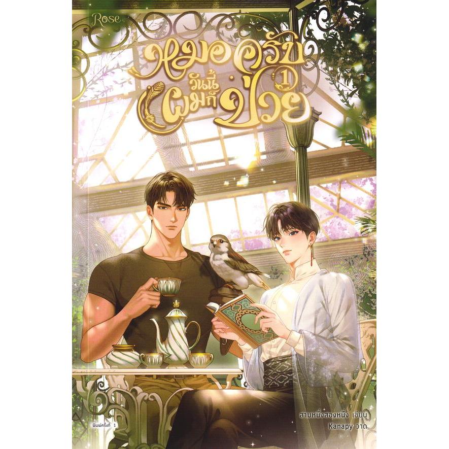 Se-ed (ซีเอ็ด) : หนังสือ หมอครับวันนี้ผมก็ป่วย เล่ม 1